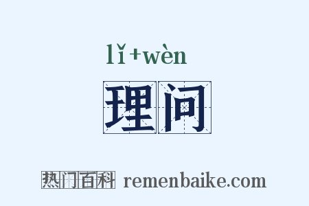 理问是什么意思的图片